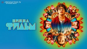 Пицца Фильм / Pizza Movie Фильм 2026 озвучка LE-Production