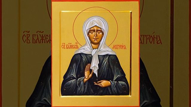 Акафист блаженной Матроне Московской