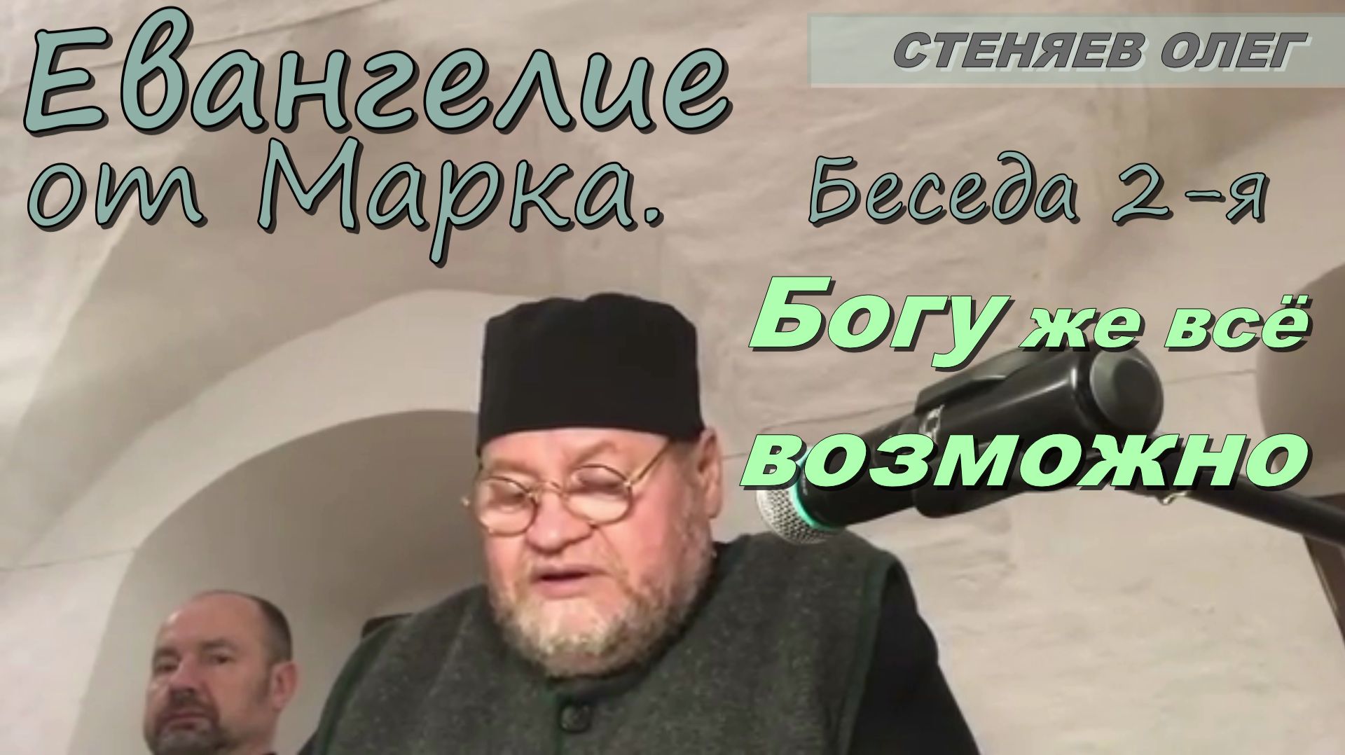 ЕВАНГЕЛИЕ ОТ МАРКА. Беседа 2-я. ...Богу же всё возможно. Протоиерей Олег Стеняев