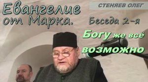 ЕВАНГЕЛИЕ ОТ МАРКА. Беседа 2-я. ...Богу же всё возможно. Протоиерей Олег Стеняев