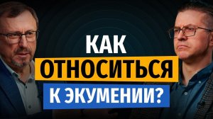 Как относиться к экумении? | «Библия говорит» | Алексей Коломийцев