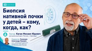 Биопсия нативной почки у детей: Кому, когда, как?