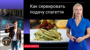 Как сервировать подачу спагетти