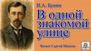 Аудиокнига И.А. Бунин «В одной знакомой улице» слушать онлайн бесплатно
