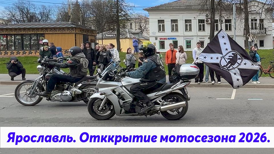 Мотопробег в Ярославле 2026. Открытие мотосезона. МотоЯрославль.