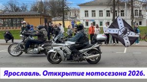 Мотопробег в Ярославле 2026. Открытие мотосезона. МотоЯрославль.