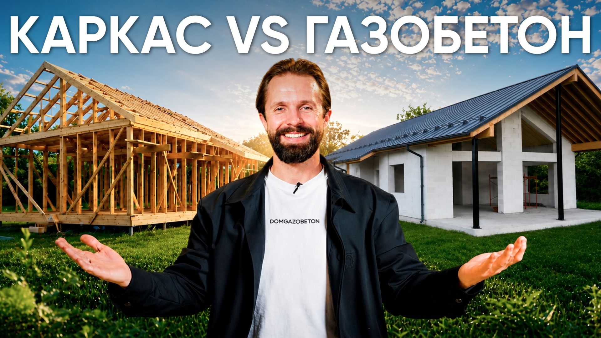 Газобетон или Каркас — что выбрать в 2026? Сравнили стоимость и качество