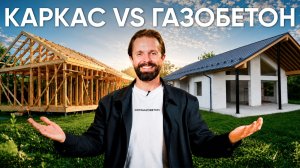 Газобетон или Каркас — что выбрать в 2026? Сравнили стоимость и качество