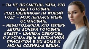 Истории из жизни|Ты не посмеешь уйти|Аудио рассказы|Аудиокниги слушать онлайн|Жизненные истории