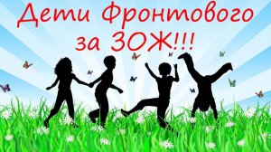 Дети Фронтового за ЗОЖ!!!
