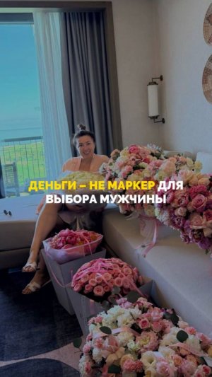 Деньги - не маркер для выбора мужчины