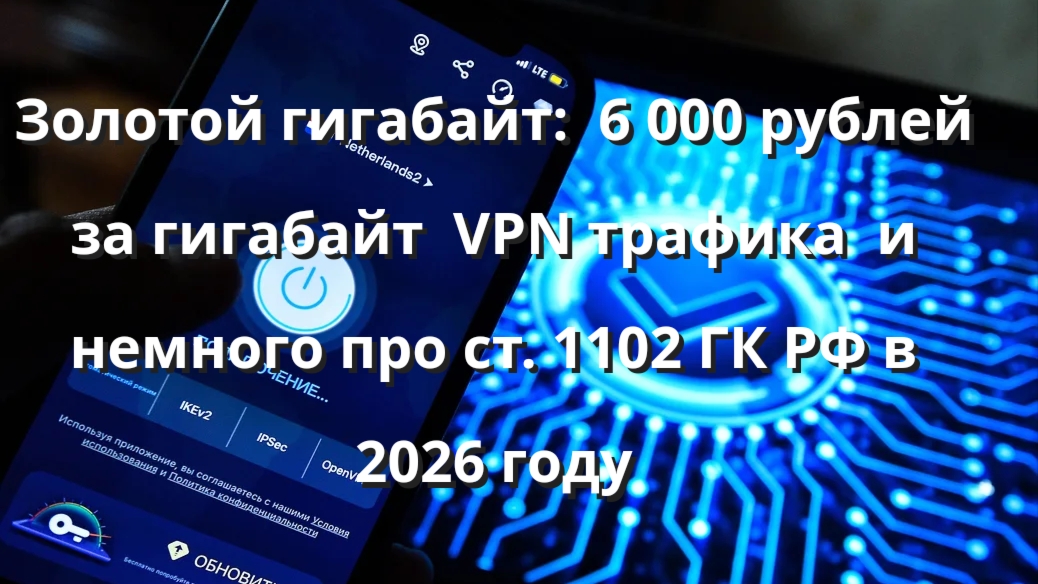 Золотой гигабайт:  6 000 рублей за гигабайт  VPN трафика  и немного про ст. 1102 ГК РФ в 2026 году