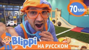 Страна профессий - Кем Хочет Стать Блиппи? | Блиппи на русском