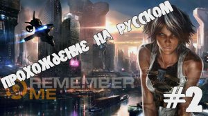Remember me прохождение на русском второй эпизод