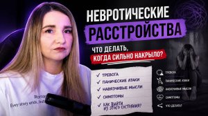 НЕВРОЗ. ЧТО ДЕЛАТЬ КОГДА СИЛЬНО «НАКРЫВАЕТ»?