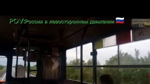 Pov: Россия в левостороннем движении (living on my own edition)