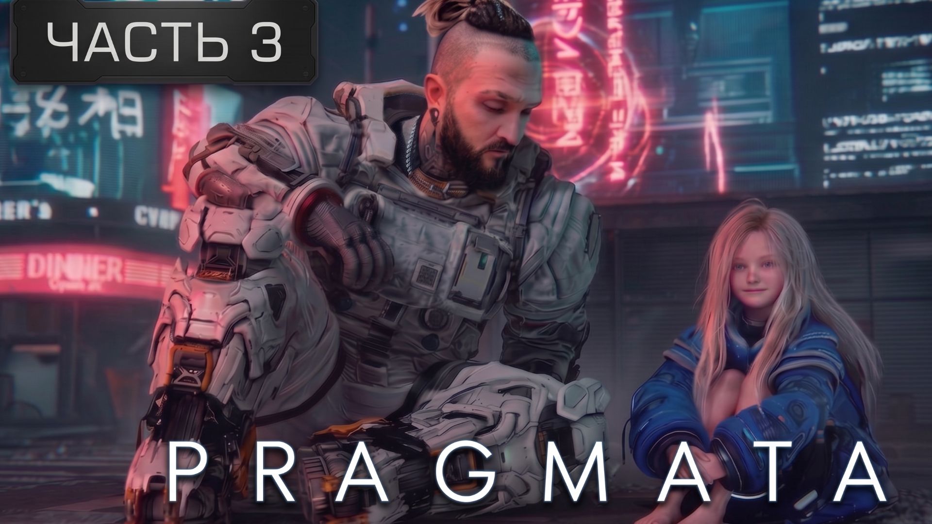 PRAGMATA #3