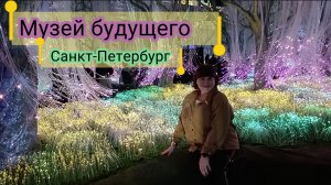 Музей будущего ✨ Санкт-Петербург