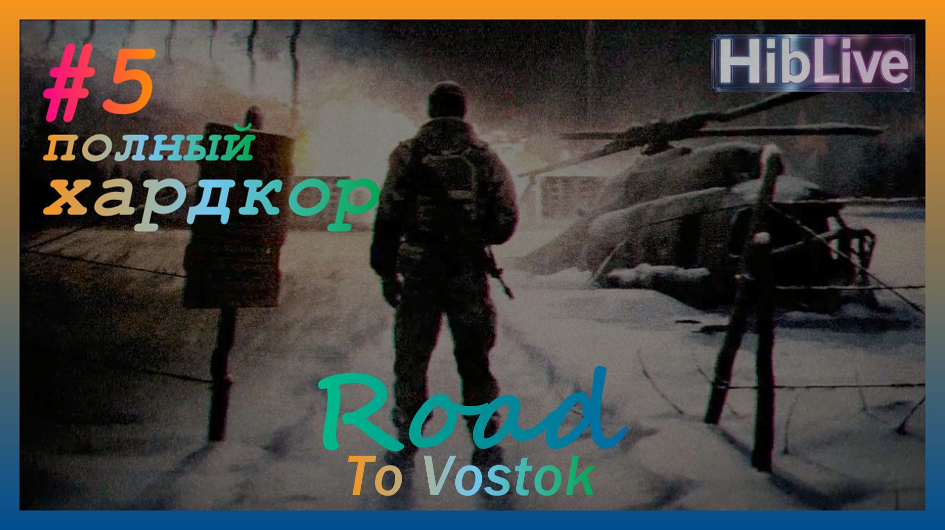 (тихий) Road To Vostok #5. Ранний доступ. v0.1.1.3