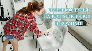 🤩Чистим  стулья 🌸Наводим порядок в комнате Мотивация на уборку в квартире