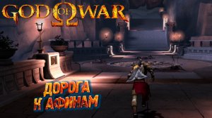 ДОРОГА К АФИНАМ ➤ God of War (2005) #2