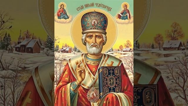 песня о Святителе Николае Мирликийском