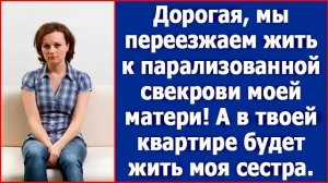 Дорогая, мы переезжаем жить к парализованной свекрови моей матери