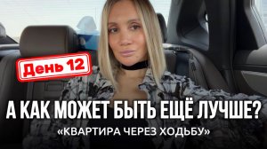 А ЕСЛИ ВСЕЛЕННАЯ ДАСТ МНЕ НЕ КВАРТИРУ, А ЛЮБОВЬ? | День 12 | КВАРТИРА ЧЕРЕЗ ХОДЬБУ