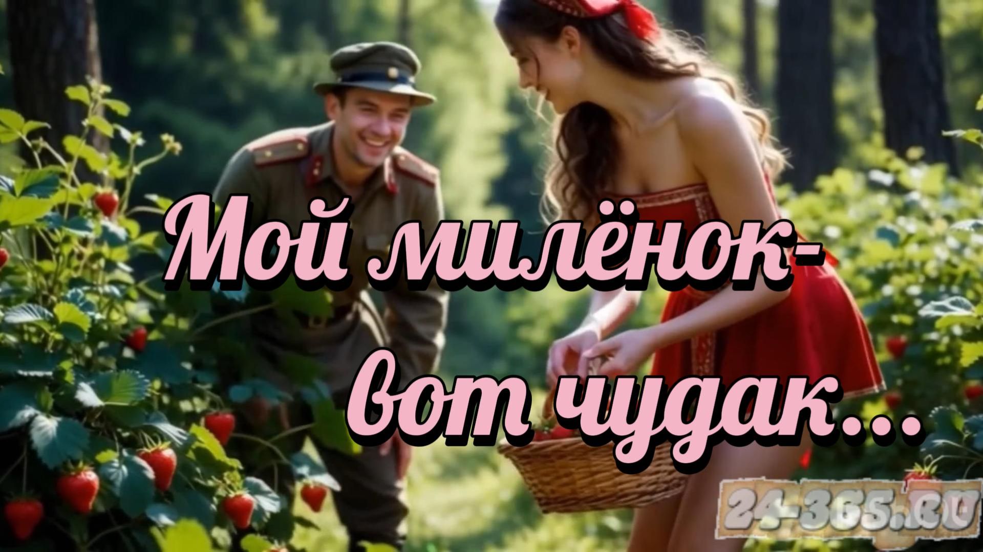 Мой милёнок вот чудак