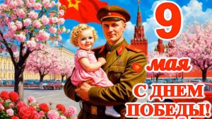 9 мая!  С Днем Победы! Праздничная видео открытка - поздравление с 9 мая.