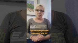 Про вклады россиян: заморозят или нет?