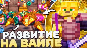 Развитие В Начале Вайпа На Анархии - Майнкрафт FunTime