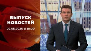 Выпуск новостей в 18:00 от 02.05.2026
