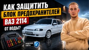 КАК ЗАЩИТИТЬ БЛОК ПРЕДОХРАНИТЕЛЕЙ ВАЗ 2114 ОТ ВОДЫ? ПРОВЕРЯЕМ СОВЕТЫ ПОДПИСЧИКОВ ИЗ КОММЕНТАРИЕВ