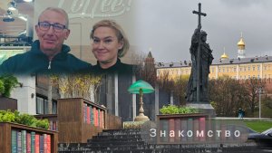 Знакомство