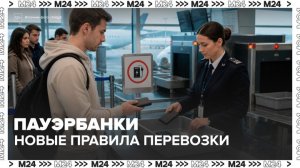 В российских аэропортах ввели новые правила перевозки внешних аккумуляторов - Москва 24