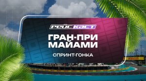 Спринт. Гран-При Майами. Сезон 2026. С комментариями Андрюса Люткявичюса. РейсКаст