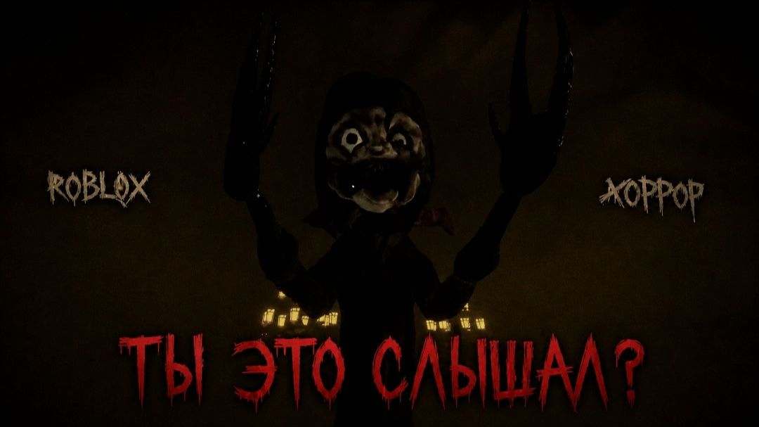 ТЫ ЭТО СЛЫШАЛ? *Roblox хоррор*