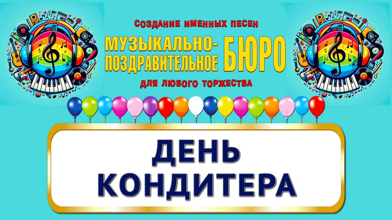 День кондитера - МУЗЫКАЛЬНО-ПОЗДРАВИТЕЛЬНОЕ БЮРО