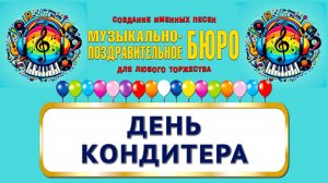 День кондитера - МУЗЫКАЛЬНО-ПОЗДРАВИТЕЛЬНОЕ БЮРО