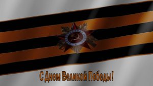 Великая Отечественная Война | Георгиевская лента | 9 мая | С днем Победы