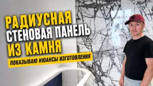 Изготовление радиусной стеновой панели из камня. Показываю сложности в изготовлении.