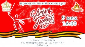 Концерт СКС ко Дню Победы 9 мая 2026