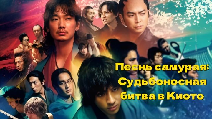 Песнь самурая: Судьбоносная битва в Киото Chiruran: Shinsengumi Requiem – Kyoto Kessen Hen смотреть онлайн
