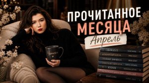 Прочитанное месяца: Апрель - Читюки #1