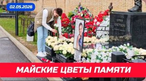 Ласковые майские встречи у могилы Юрия Шатунова на Троекуровском кладбище сегодня