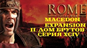 II. Rome TW Macedon Expansion. Дом Брутов. XCIV. Захват Табы.
