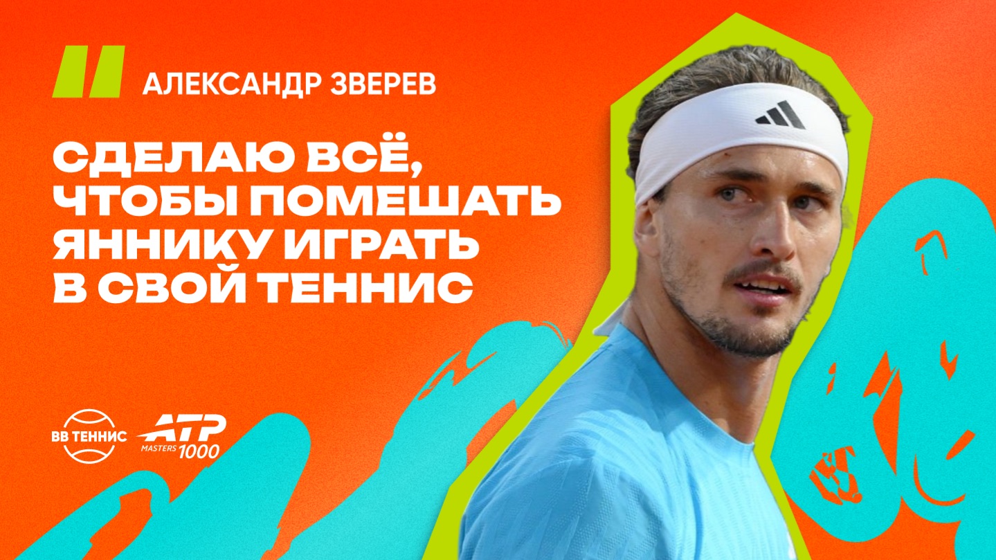 Александр Зверев – о предстоящей встрече с Синнером в финале Мадрида | ATP 1000 в Мадриде
