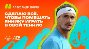 Александр Зверев – о предстоящей встрече с Синнером в финале Мадрида | ATP 1000 в Мадриде