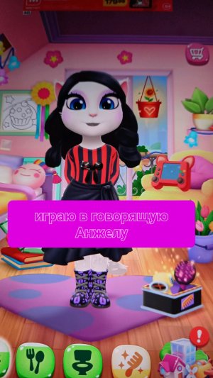 играю в Анжелу